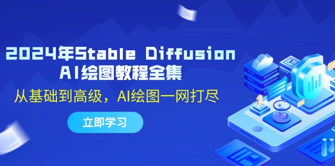 2024年Stable Diffusion AI绘图教程全集：从基础到高级，AI绘图一网打尽-飞享资源网