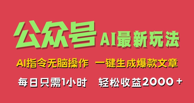 AI掘金公众号，最新玩法无需动脑，一键生成爆款文章-飞享资源网