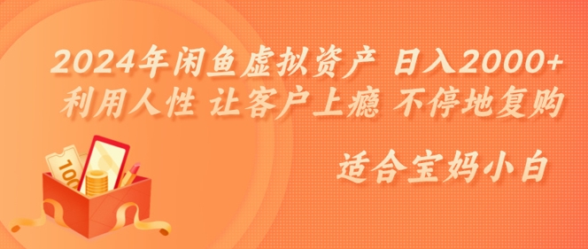 2024年闲鱼虚拟资产 日入几张 利用人性 让客户上瘾 不停地复购-飞享资源网