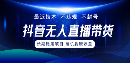 最新技术无人直播带货，不违规不封号，操作简单，小白轻松上手，可批量放大