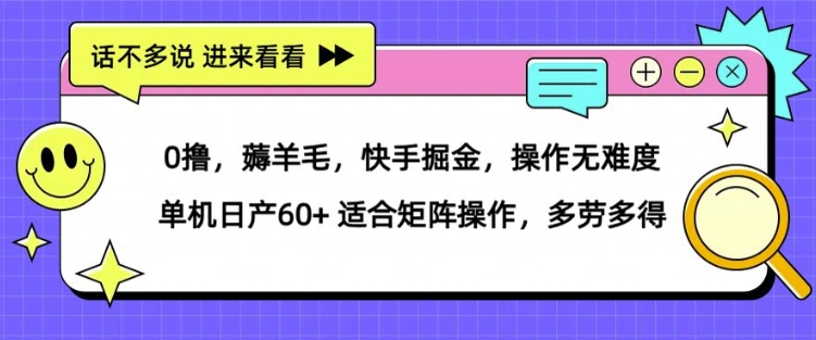 0撸，薅羊毛，快手掘金，操作无难度 单机日产30+ 适合矩阵操作，多劳多得-资源妙妙屋