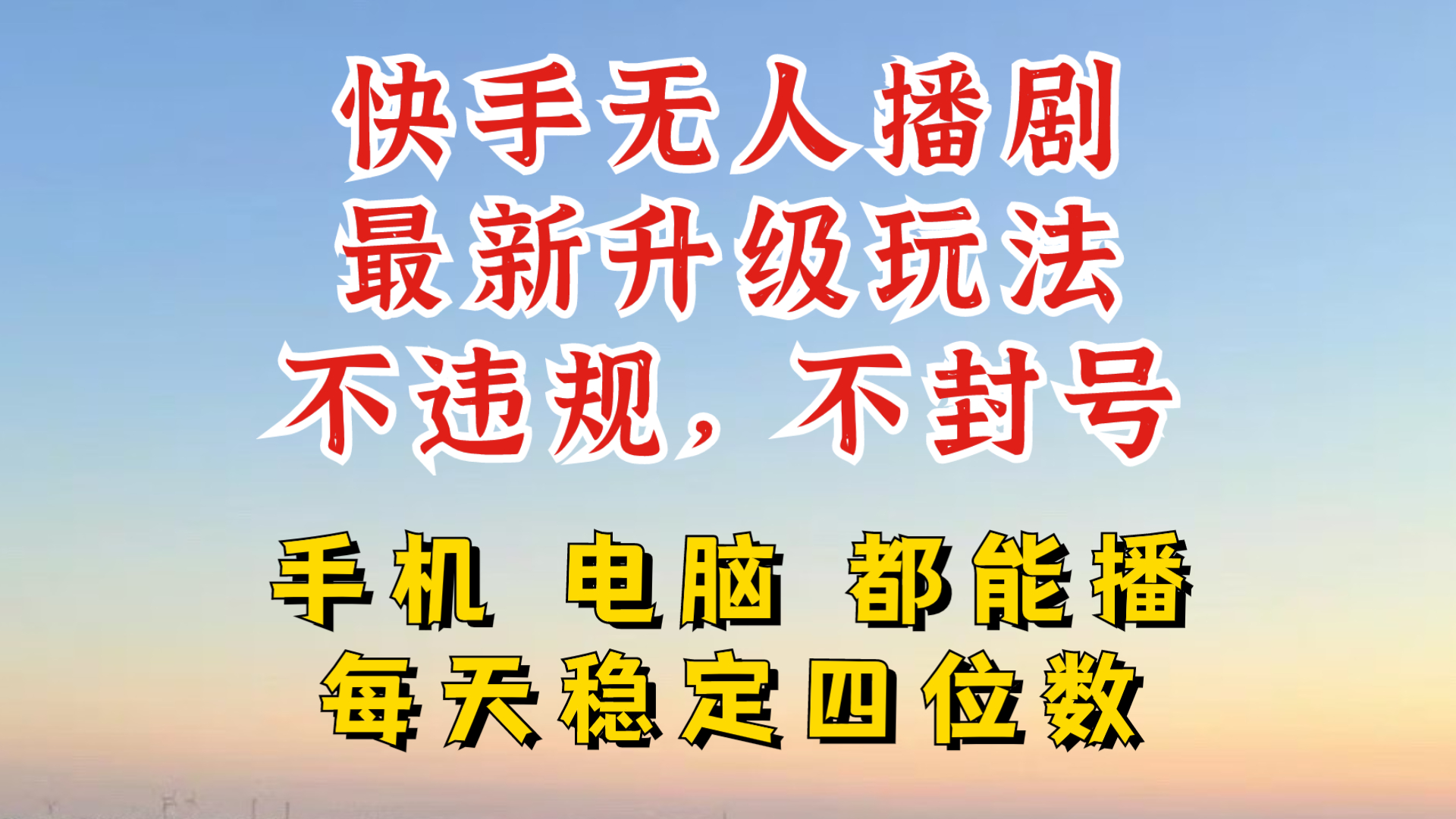 快手无人播剧，24小时JI轻松变现，玩法新升级，不断播，不违规，手机电脑都可以播-资源妙妙屋