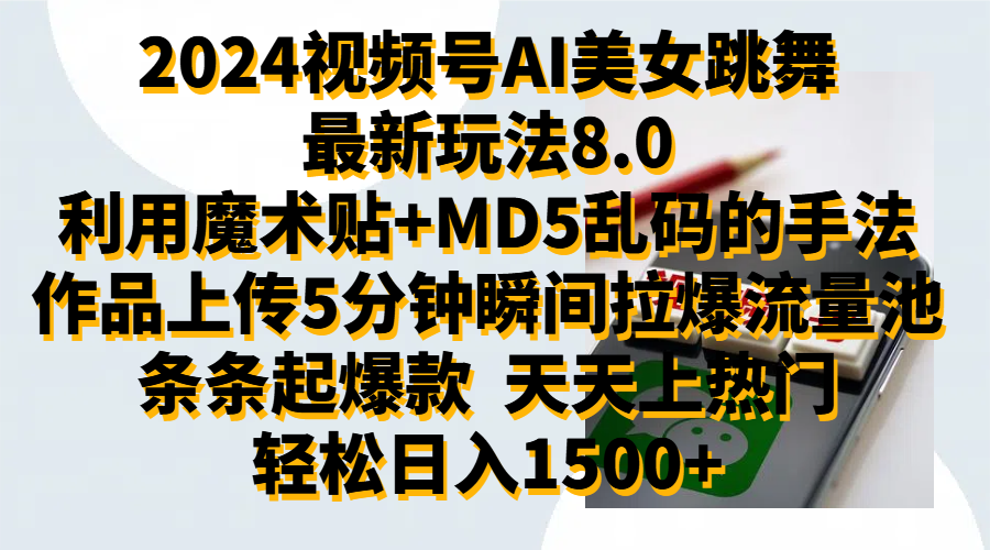 2024视频号AI美女跳舞最新玩法8.0，利用魔术+MD5乱码的手法，开播5分钟瞬间拉爆直播间流量-飞享资源网