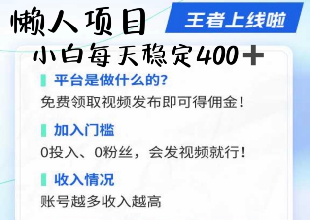 懒人项目无脑躺Z项目，发视频就能获取收益，不看粉丝不看播放量，小白一天4张-飞享资源网