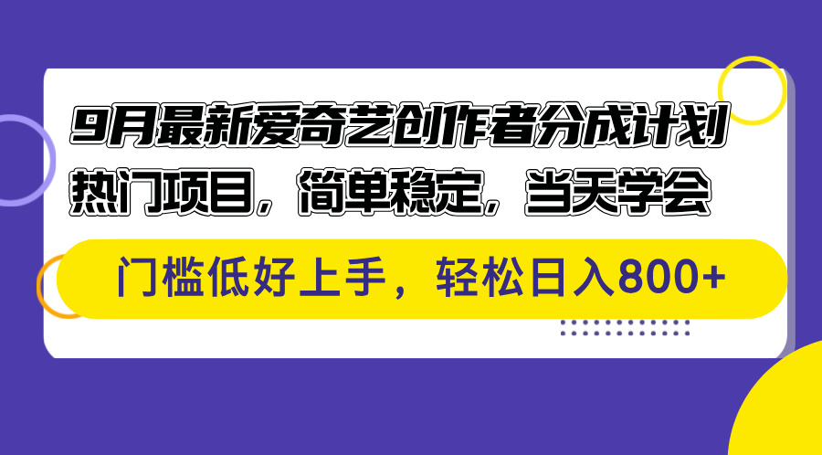 9月最新爱奇艺创作者分成计划 热门项目，简单稳定，当天学会 门槛低好-飞享资源网