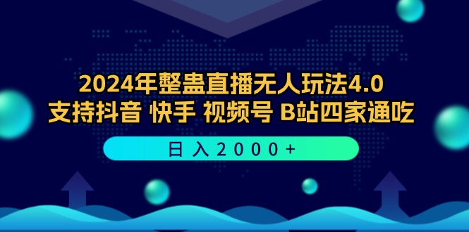 2024年整蛊直播无人玩法4.0，支持抖音/快手/视频号/B站四家通吃 日入2000+-资源妙妙屋