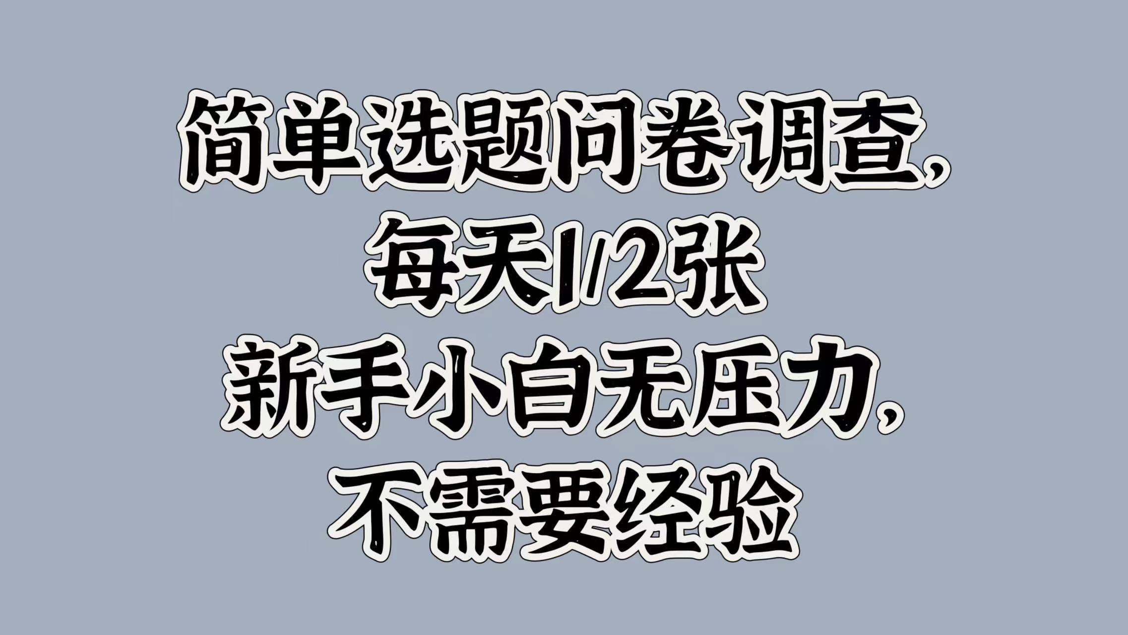 简单选题问卷调查，每天1张，新手小白无压力，不需要经验-飞享资源网