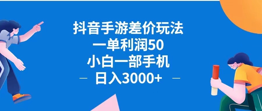 抖音手游差价玩法，一单利润50，小白一部手机日入3000+抖音手游差价玩