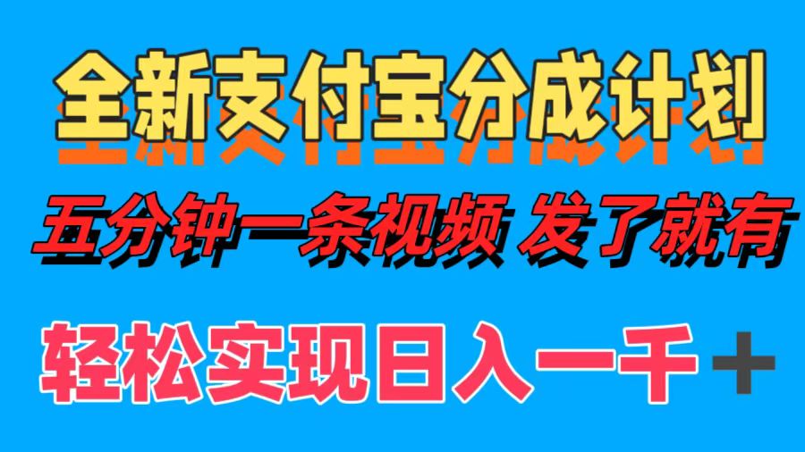 全新支付宝分成计划，五分钟一条视频轻松日入一千＋-飞享资源网