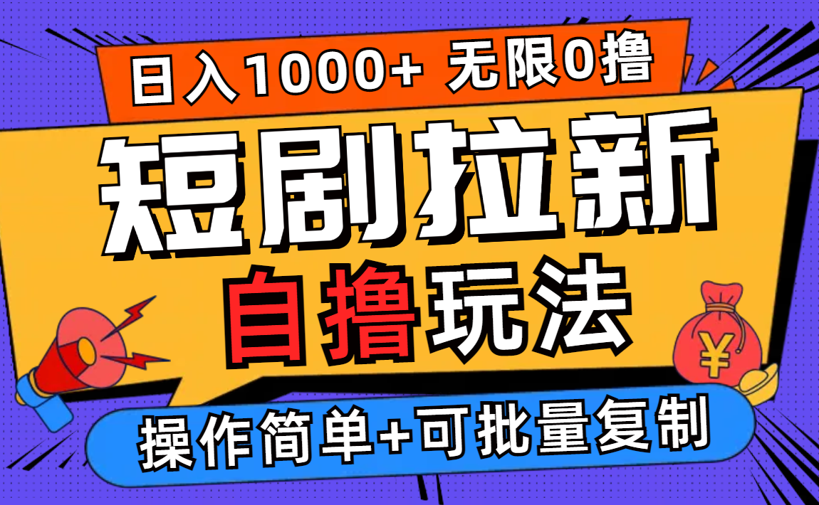 2024短剧拉新自撸玩法，无需注册登录，无限零撸，批量操作日入过千-飞享资源网