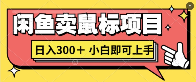 闲鱼卖鼠标项目日入3张，小白即可上手-资源妙妙屋