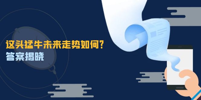 这头猛牛未来走势如何？答案揭晓，特殊行情下曙光乍现，紧握千载难逢机会-资源妙妙屋