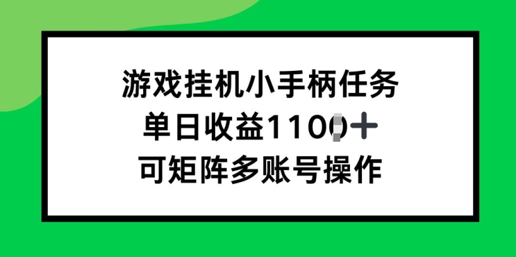 游戏挂JI小手柄任务，单日收益破1k，可矩阵多账号操作-资源妙妙屋