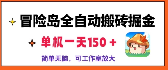 冒险岛全自动搬砖掘金，单机日入150，可矩阵放大，收益爆炸-资源妙妙屋