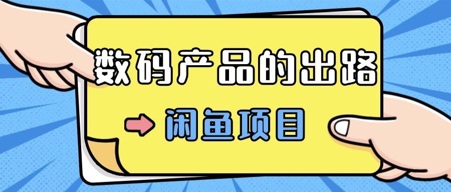 数码产品的最新玩法教学，项目门槛低，新手可日入过k-资源妙妙屋