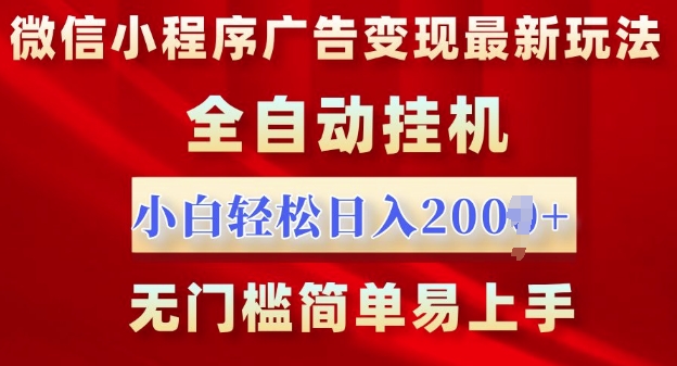 微信小程序，广告变现最新玩法，全自动挂机，小白也能轻松日入多张-资源妙妙屋