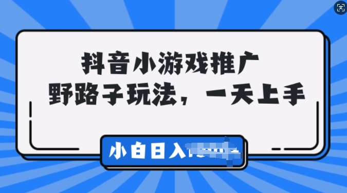 抖音小游戏推广，0门槛，小白轻松三位数-资源妙妙屋