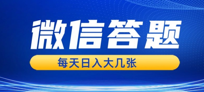 微信答题搜一搜，利用AI生成粘贴上传，日入1张轻轻松松-烟花资源网