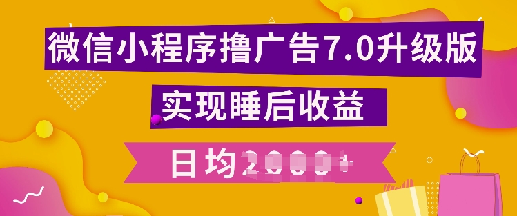 小程序撸广告最新7.0玩法，全新升级玩法，日均多张-烟花资源网