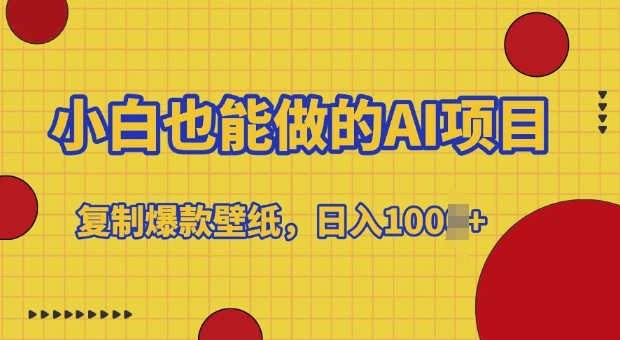小白也能做的AI项目，复制爆款壁纸，日入多张-烟花资源网