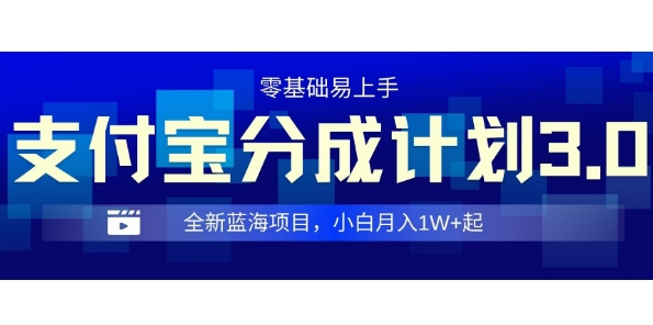 全新支付宝分成计划3.0，0门槛，全程实操，小白单号月入1W+起-烟花资源网