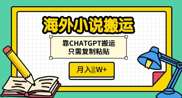 海外小说搬运，靠CHATGPT搬运，只需复制粘贴，月入过W-资源妙妙屋