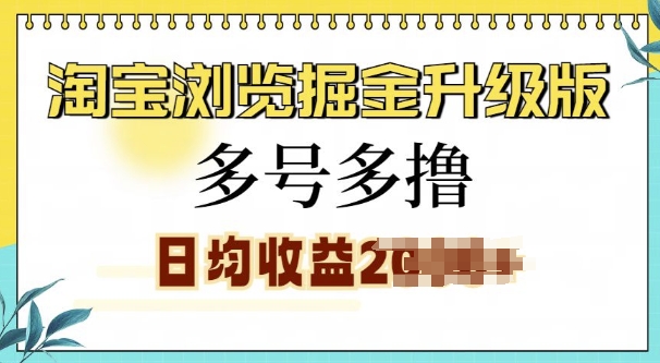 淘宝浏览掘金升级版，日入多张，多号多撸，小白也能玩转-资源妙妙屋