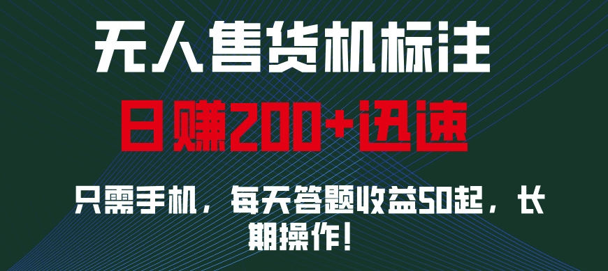 无人售货机标注，只需手机，每天答题收益50起，长期操作-资源妙妙屋