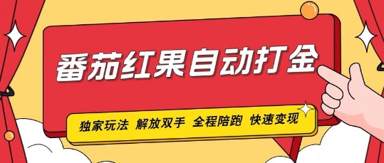 番茄红果独家玩法,单机50-100,可矩阵放大操作轻松,小白轻松上手!
