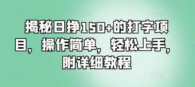 揭秘日挣150+的打字项目，操作简单，轻松上手，附详细教程-资源妙妙屋