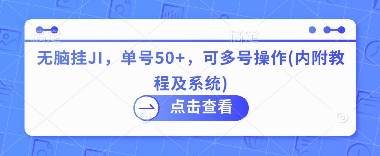 无脑挂JI，单号50+，可多号操作(内附教程及系统)-烟花资源网