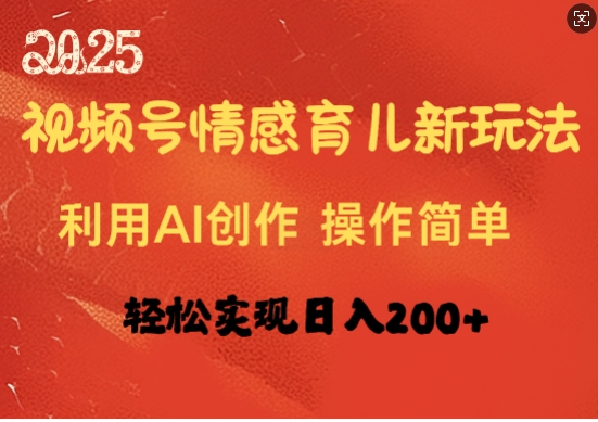 视频号情感育儿新玩法，利用AI创作，轻松实现日收入2张-烟花资源网