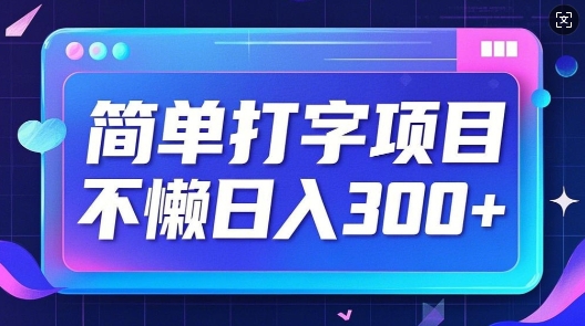 简单打字项目，不懒日入3张，小白可做-烟花资源网