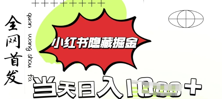 小红书隐藏金矿，考公虚拟资料大卖，一单收益1张，轻松日入多张-烟花资源网