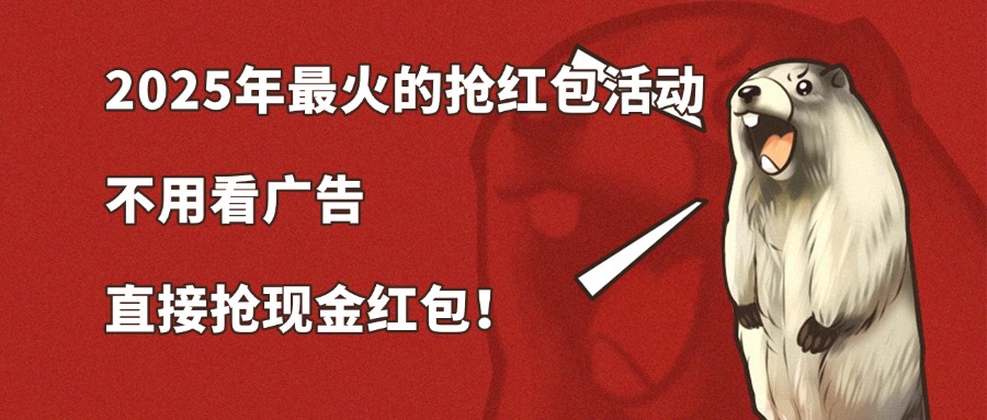 外面328带车的2025最火的抢红包项目-烟花资源网