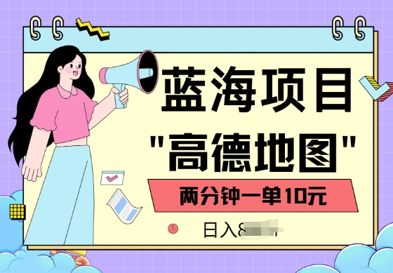 蓝海项目，高德地图最新玩法，2分钟一单，一单10元，适合新手小白-烟花资源网