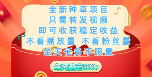 全新种草项目，只需每日转发视频，即可收获稳定收益-烟花资源网
