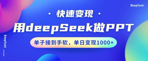 用DeepSeek做PPT，一个工具10分钟就可以搞定，快速接单变现，小白轻松上手，日搞多张-烟花资源网