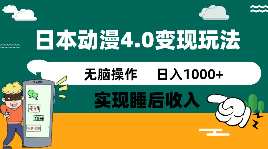 日本动漫4.0火爆玩法，零成本，实现睡后收入，无脑操作，日入1000+-烟花资源网