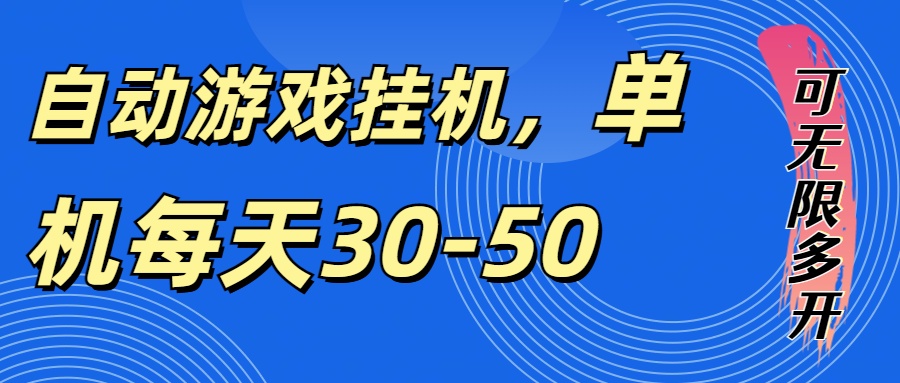 自动游戏挂机，可无限放大，单机每天30-50，多开收益可观！！！！-烟花资源网