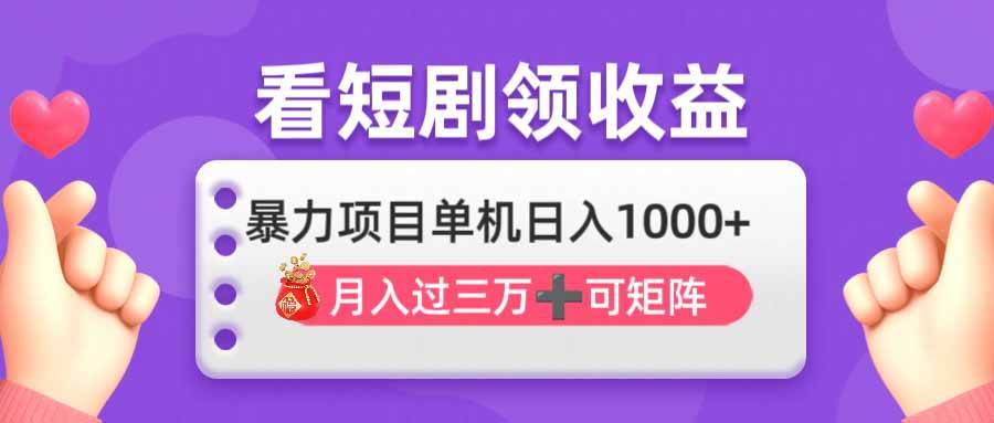 看剧即赚无脑躺赚，单机日入1000+，月入3万+，可批量可矩阵，最猛收益