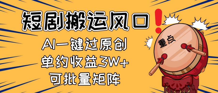 2025短剧搬运风口！复制粘贴AI一键过原创，单月收益3W+，新手可矩阵放…