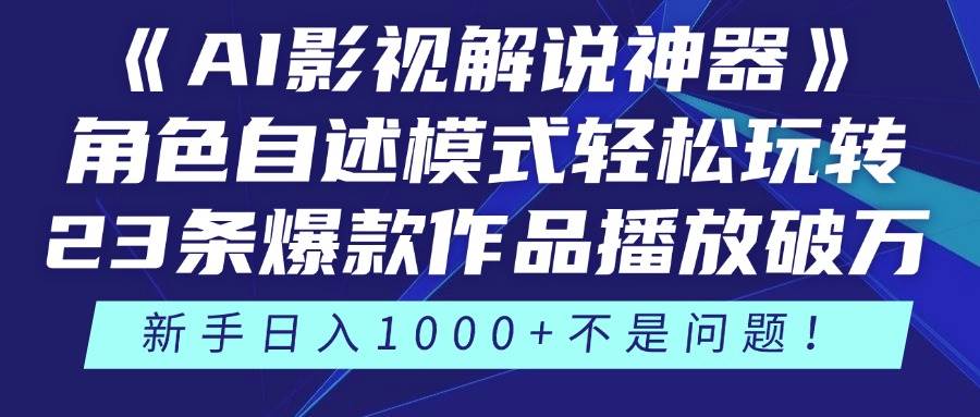 AI影视解说神器》角色自述模式轻松玩转！23条爆款作品播放破万，3种…