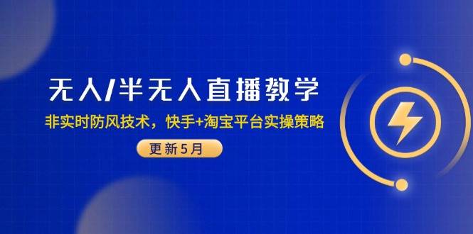 无人/半无人直播教学：非实时防风技术，快手+淘宝平台实操策略（更新5月）