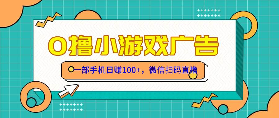 零撸游戏项目，一部手机日赚100元，有手就行！免费送！